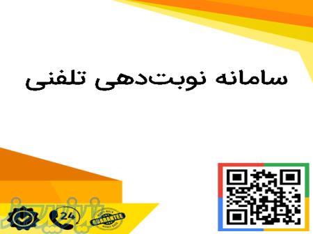 نرم افزار نوبت دهی تلفنی ویپ
