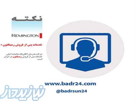 تعمیر محصولات رمینگتون Remington 