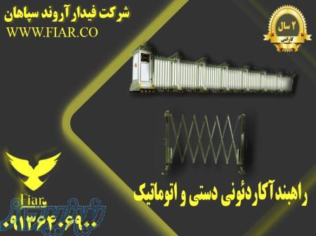 فروش راهبند آکاردئونی _قیمت راهبند آکاردئونی 