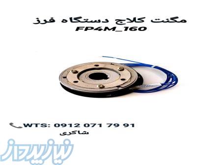 مگنت کلاج دستگاه فرز  FP4M_160 