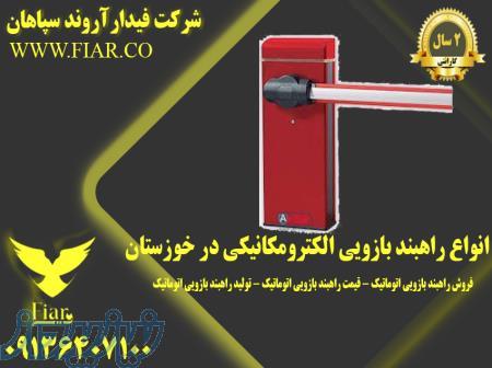 انواع راهبند بازویی الکترومکانیکی در خوزستان 