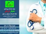 مرکز خدمات پزشکی و پرستاری در منزل ( همیار درمان ) 