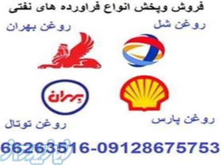 فروش روغن موتور اسکازین در تهران ، فروش روغن موتور کیپر در تهران 