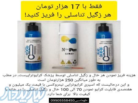 اسپری کرایوتراپی(درمان خانگی خال و زگیل تناسلی)