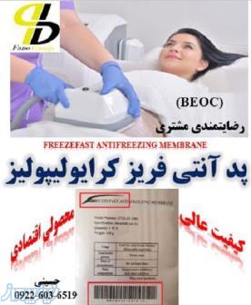 پرفروش ترین پد آنتی فریز کرایولیپولیز، بکو(BECO)