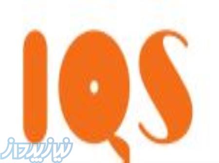 شرکت خدمات بازرسی راهکار کیفیت ایمان (IQS) 