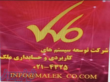 شرکت توسعه سيستمهای کاربردی وحسابداری ملک 
