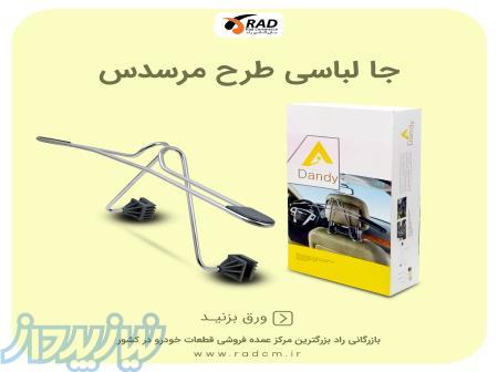 مرکز پخش عمده جا لباس آویز خارجی طرح مرسدس 