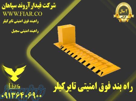 راهبند فوق امنیتی تایر کیلر _راهبند تایر کیلر 