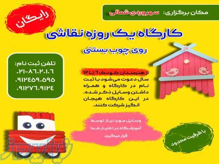 کارگاه نقاشی-شرق تهران 