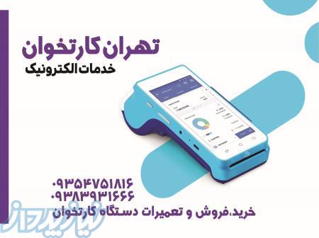 فروش و تعمیر کارتخوان ثابت و سیار 