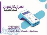 فروش و تعمیر کارتخوان ثابت و سیار 