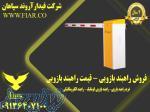 فروش راهبند بازویی الکترومکانیکی - قیمت راهبند بازویی الکترومکانیکی 