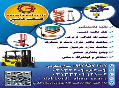 ساخت و عرضه انواع ماشین آلات صنعتی 