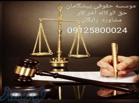جذب وکیل و کارآموز برای همکاری و ارجاع پرونده از سراسر کشور نیازمندیم 