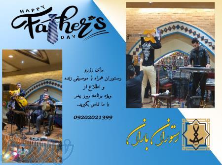 رستوران خوب در تهران برای روز پدر 