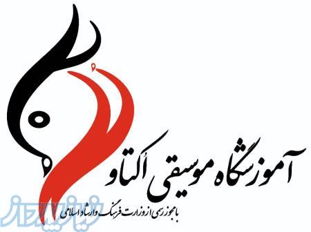 آموزشگاه تخصصی موسیقی اکتاو 