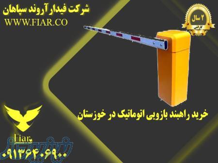 خرید راهبند بازویی اتوماتیک در خوزستان 