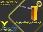 خرید راهبند بازویی اتوماتیک در خوزستان 
