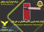 انواع راهبند بازویی الکترومکانیکی درخوزستان 
