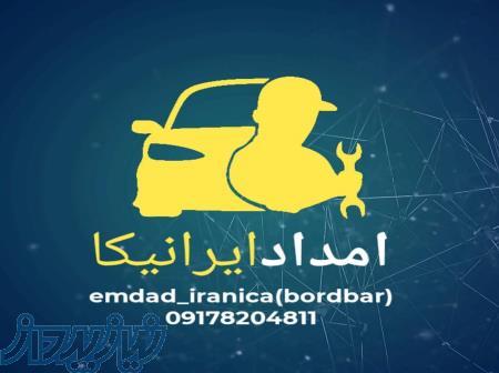 امداد خودرو شیراز ایرانیکا(معالی آباد،تاچارا) 