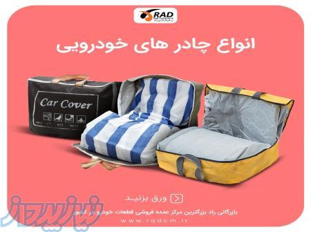 مرکز پخش عمده انواع چادرهای خودرویی 
