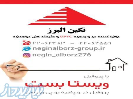 نگین البرز تولید کننده در و پنجره دو جداره یو پی وی سی
