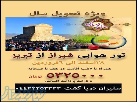 تور هوایی کیش از تبریز ویژه تحویل سال 