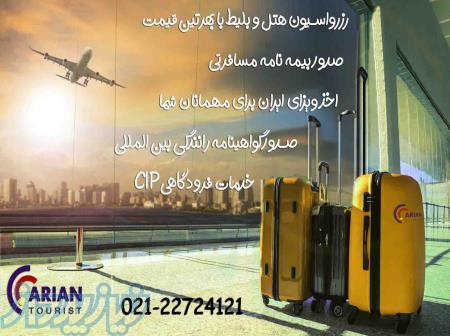 آژانس هواپیمایی آرین توریست 