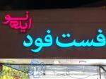 فست فود ایده نو 