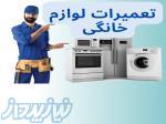 تعمیرات تخصصی لوازم خانگی 
