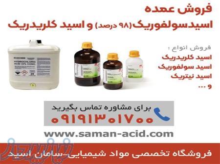 پخش عمده اسید سولفوریک ، اسید کلریدریک ، اسید نیتریک - مواد شیمیایی