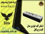 فروش انواع اسکنر کف خودرو _ثابت و پرتابل 