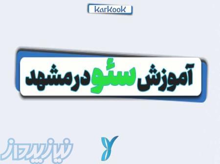 آموزش سئو در مشهد