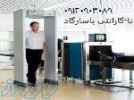 گیت بازرسی فرودگاه 