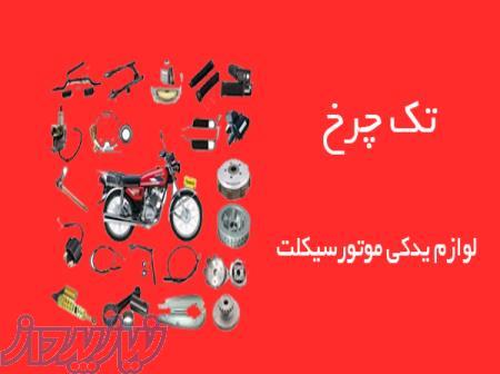 قطعات موتورسیکلت 