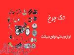 قطعات موتورسیکلت 
