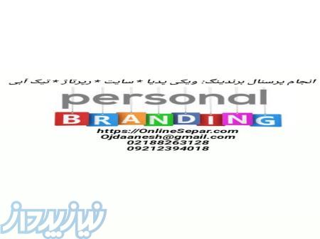 انجام پرسنال برندینگ: ویکی پدیا * سایت * رپرتاژ * تیک آبی 