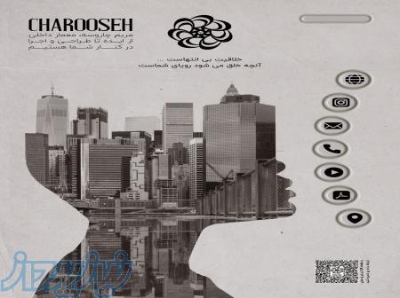 هلدینگ رخ   طراحی داخلی چاروسه 