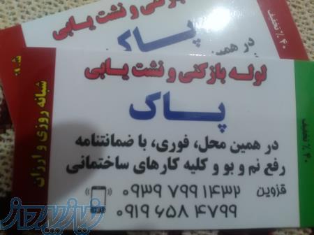 لوله بازکنی نشتیابی قزوین حومه ۰۹۳۹۷۹۹۱۴۳۲