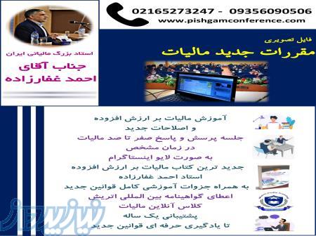 فایل تصویری و پکیج آموزشی مقررات جدید مالیات 