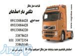 شرکت حمل ونقل نگین بار اصفهان 