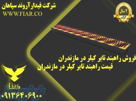 فروش راهبند تایر کیلر در مازندران - قیمت راهبند تایر کیلر در مازندران 
