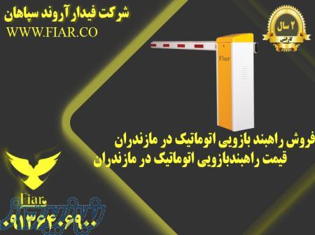 فروش راهبند بازویی اتوماتیک در مازندران - قیمت راهبندبازویی اتوماتیک در مازندران 