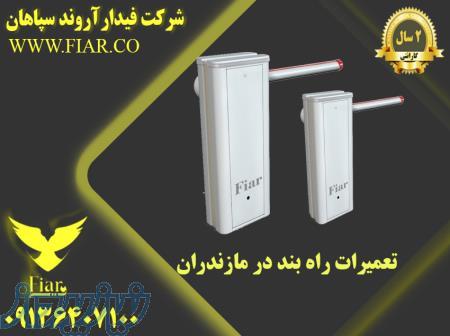 تعمیر انواع راهبند بازویی در مازندران - تعمیرات انواع راهبند در مازندران 