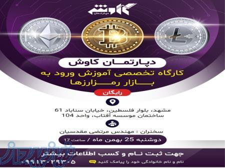 کارگاه ارز دیجیتال 
