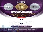 کارگاه ارز دیجیتال 