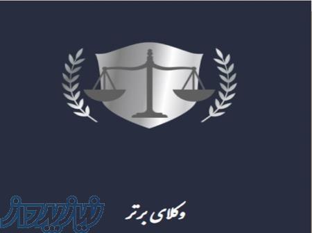 ارائه خدمات مشاوره حقوقی در تهران - گروه وکلای برتر 