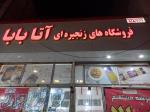 افتتاح فروشگاه زنجیره ای آتابابا 