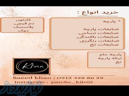 خریدار پارچه _ تیکه پارچه _ پارچه عمده _ طاقه استوک _ ضایعات رنگرزی _ ضایعات بافندگی _ پارچه کیلویی 